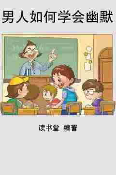 男人如何学会幽默