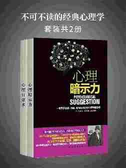 不可不读的经典心理学(套装2册)：心理暗示力+心理自愈术