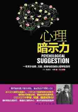 心理暗示力：一本关于治愈、力量、教育与成功的心理学实践书