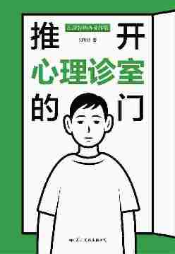 推开心理诊室的门(22个心理故事,精彩程度堪比好莱坞大片,一本书看懂90%的心理咨询过程与主题,北京大学心理学副教授钟杰,知名儿童心理专家李跃儿 隆重推荐)