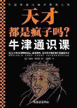 牛津通识课:天才都是疯子吗?