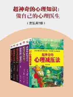 超神奇的心理知识：做自己的心理医生(套装共7册)