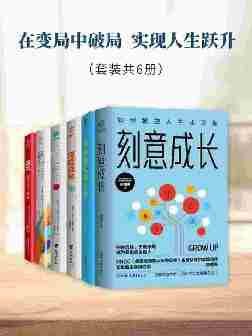 在变局中破局 实现人生跃升(套装共6册)