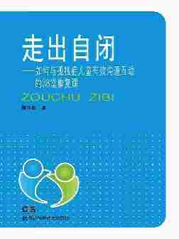 走出自闭——如何与孤独症儿童有效沟通互动的38堂康复课(开创自闭症教育康复课堂  指导孤独症儿童走出孤独)