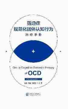 强迫症规范化团体认知行为治疗手册