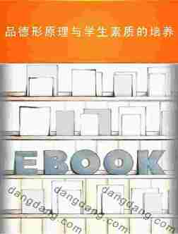 新版学生心理健康教育指导丛书：品德形原理与学生素质的培养