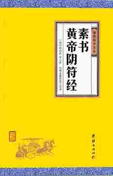 素书、黄帝阴符经