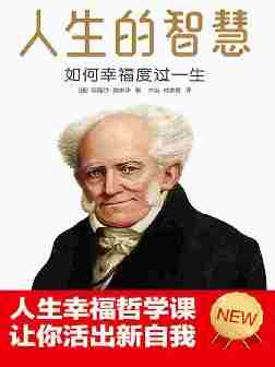 人生的智慧：叔本华的幸福哲学课(让你活出新自我！热卖10万册，口碑好到爆！作家榜经典文库）大星文化出品