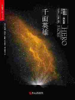 千面英雄（20世纪神话学大师、拯救人类心灵的哲学家与心理学家，西方流行文化的一代宗师约瑟夫·坎贝尔奠基之作）