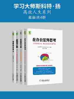 学习大师斯科特·扬高效人生系列(套装共4册)