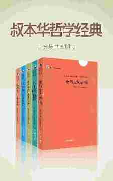 叔本华哲学经典套(套装共5册)