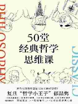 50堂经典哲学思维课