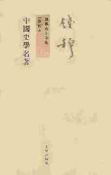 中国史学名著