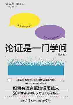 论证是一门学问(第五版经作者修订新增内容近两万字)(美国大学教授协会重磅推荐，被译成11种文字，全球畅销33年)