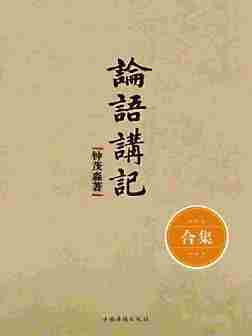 论语讲记(套装共9册)(让您真正能读懂、得受用的《论语》)