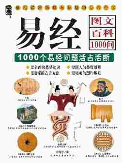 易经图文百科1000问