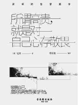 所谓高贵，就是对自己心存敬畏：尼采的智慧箴言