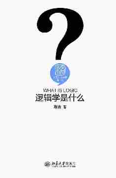 逻辑学是什么(人文社会科学是什么)