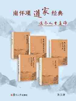 南怀瑾道家经典合集5册(老子他说+道家、密宗与东方神秘学+静坐修道与长生不老+中国道教发展史略+禅宗与道家)道尽人生真谛