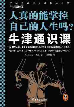 牛津通识课:人真的能掌控自己的人生吗?(翻开本书,看看从古希腊到当代的哲学家们都是如何回答这个命题的!)