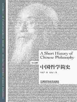 中国哲学简史(英汉双语对照)(中国哲学『大家』冯友兰之作，韩国首位女总统朴槿惠强烈推荐的人生哲学)