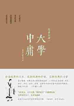 经典会读：《大学》、《中庸》