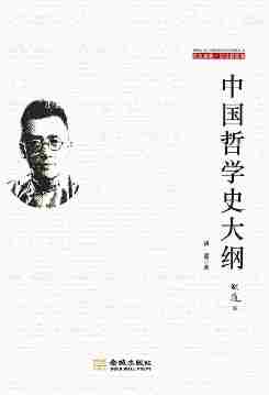 中国哲学史大纲