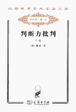 判断力批判．下卷