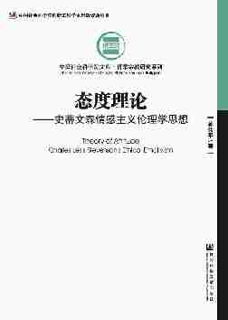 态度理论：史蒂文森情感主义伦理学思想(中国社会科学院文库·哲学宗教研究系列)