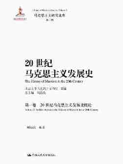 20世纪马克思主义发展史(第一卷)：20世纪马克思主义发展史概论(马克思主义研究论库·第二辑；国家出版基金项目)