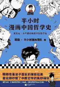 半小时漫画中国哲学史