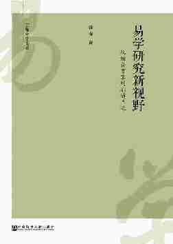 易学研究新视野：从综合百家到融通三教(京师史学书系)