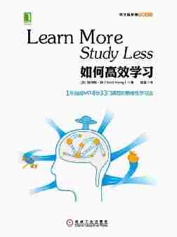 如何高效学习：1年完成MIT4年33门课程的整体性学习法