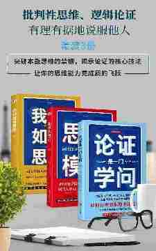 批判性思维、逻辑论证：有理有据地说服他人(套装3册)