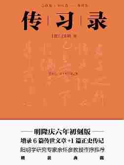 传习录(明隆庆六年初刻版精校,全新精装典藏版!阳明学研究专家余怀彦教授作序推荐)