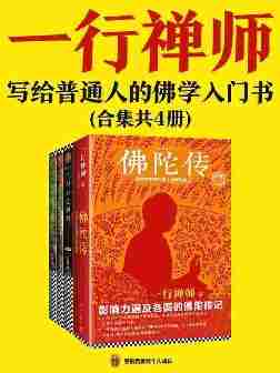 一行禅师大合集：写给普通人的佛学入门书(共4册)