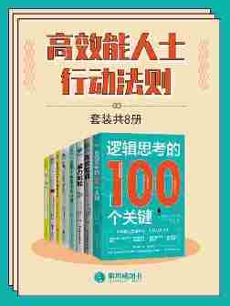高效能人士行动法则(套装共8册)