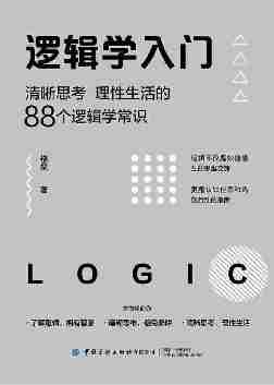 逻辑学入门:清晰思考、理性生活的88个逻辑学常识