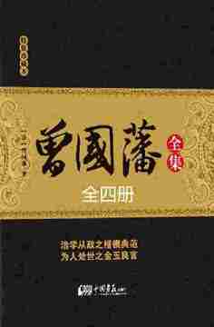 曾国藩全集(家书上下册+年谱+奏折)(精装珍藏本)(套装共4册)