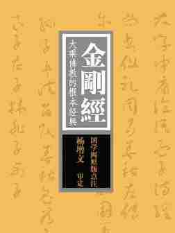 金刚经：大乘佛教的根本经典，“经中之王”(国学网原版点注，杨增文审定)