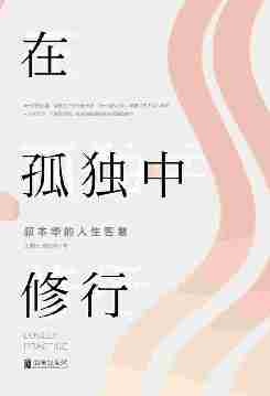 在孤独中修行——叔本华的人生智慧（叔本华——世界思想史上的里程碑式人物，一个叔本华，半部哲学史）