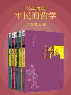 经典再现：平民的哲学(套装共五册)