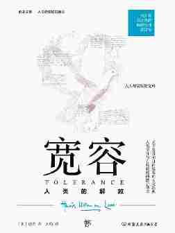 宽容——人类的解放(人文启蒙通识读本,1925年原版完整直译。一部人类文明进化史,一部人类思想解放史)