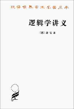 逻辑学讲义(汉译名著本)