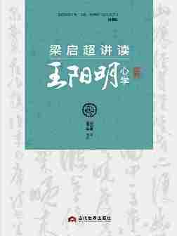 梁启超讲读王阳明心学(与阳明先生、梁启超跨时空交流，体悟心学的现实意义。)