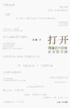 打开：周濂的100堂西方哲学课