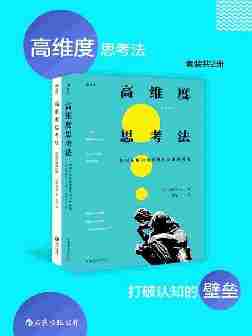 高维度思考法：打破认知的壁垒（从解决问题到发现问题，提升思考维度，实现创意跃迁的核心指南。套装共2册。）