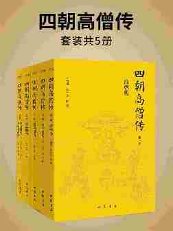 四朝高僧传(全5册)