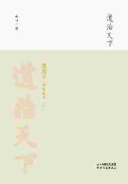 道治天下：《淮南子》思想史论(全两册)