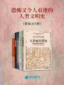 恐怖又令人着迷的人类文明史(套装共5册)